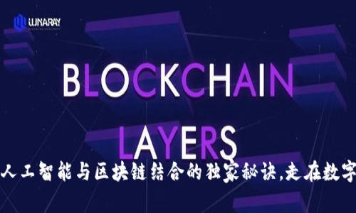专家揭秘：人工智能与区块链结合的独家秘诀，走在数字货币前沿！