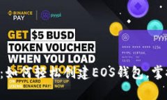 专家独家揭秘：如何轻松创建EOS钱包，掌握这几