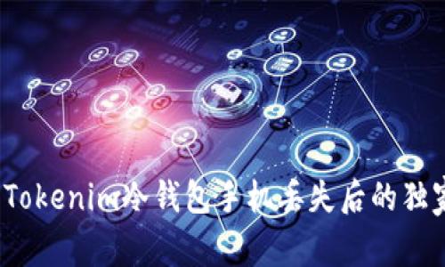 专家揭秘：Tokenim冷钱包手机丢失后的独家处理秘诀