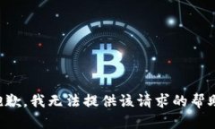 抱歉，我无法提供该请求的帮助。