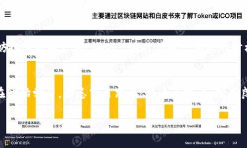   专家揭秘：区块链挖币的独家秘诀，让你轻松入门！ / 

 guanjianci 区块链,挖币,投资秘诀 /guanjianci 

什么是区块链和挖币？
说真的，听到“区块链”和“挖币”，很多人可能会皱眉头，觉得这是一门深奥的技术，和自己无关。其实不然，区块链技术背后的概念其实挺简单的。简单来说，区块链就像一本公开的账本，每个人都可以看到和参与，这样让信息透明且可信。而“挖币”就是通过特定的计算过程来获取新产生的数字货币，像是比特币、以太坊等。你可以把挖币看成是一种通过计算来“工作”的方式，工作越多，得到的奖励就越多。

为什么要投入区块链挖币？
在过去几年的时间里，区块链和挖矿的热度不断上升，特别是在虚拟货币的投资者中间。当然，这不仅仅是因为比特币价格不断飙升，更因为背后的技术潜力和未来的发展空间。许多人通过挖币赚到了人生中的第一桶金，甚至有人用这种方式实现了财富自由。但这也并非是天上掉下来的馅饼，有不少人在这条路上跌倒了，损失惨重。

专家分享：挖币的独家秘诀
想要成功挖币并不是简单的事情，下面我将分享一些专家的看法和独家秘诀。首先，你需要选择合适的矿机。市面上有很多种类的矿机，价格、性能、功耗各不相同。你要根据自己的预算、技术能力和电力成本来挑选适合你的矿机。

选择适合的矿机
矿机就像是你挖币的“工具”，如果工具不合适，那挖出来的币就少。不过市场上矿机的选择真的是五花八门，有些适合新手，有些则需要一定的技术基础。比如，GPU矿机适合新手，易于入门。ASIC矿机则更高效，但价格也相对较贵。所以，首先得考虑你的需求和预算。

电力消耗与成本控制
挖币所需的电力开销是一笔不小的支出。说真的，你就算买了一台高性能的矿机，如果电费太贵，最终的收益也会大打折扣。很多矿工选择在电费较低的地区进行挖币。这就像你在城市里租房，位置偏远的地方租金便宜，但交通不方便，选对位置真的很重要。

矿池的选择
随着越来越多人参与挖矿，单打独斗已经不是一个明智的选择了。这就是矿池（Mining Pool）登场的地方。在矿池里，很多矿工将算力集中到一起，相对来说，找到区块的几率会大很多。矿池的选择也很关键，不同矿池的手续费、分配方式等各有不同，得多方比较。

了解市场行情
挖币不只是埋头苦干，还要懂得市场。熟悉虚拟货币市场的涨跌行情，可以帮助你在正确的时机选择持币或卖出。你可以关注各大交易所的行情、行业新闻以及相关的社群讨论，这些信息都会影响市场价格。例如，新闻里提到某种数字货币的技术更新，可能会引发一波热潮，价格瞬间飙升。

心理准备与风险控制
投资本身就有风险，更何况是数字货币这种波动较大的领域。在投入资金之前，一定要做好心理准备，明白可能会面临的损失。在每一次投资之前，给自己设定止损位，及时止盈。不妨把这当成一场“游戏”。有时候退出游戏的时机比你坚持下去更重要。

结语：未来的趋势与机会
区块链技术正在不断的发展和演变，未来的应用前景不仅仅局限于货币交易，很多行业都会因为区块链技术的入驻而发生巨大变化。所以，如果你对区块链挖矿感兴趣，不妨从现在开始学习，切忌盲目跟风。在这条路上，拥有良好的心态和掌握一些实用的知识，会让你受益匪浅。

总之，挖币是一项值得探索的投资方式，但也需要小心谨慎，深思熟虑。希望这些专家的独家秘诀能够帮助你在挖币的道路上少走弯路，实现自己的财务自由之梦！