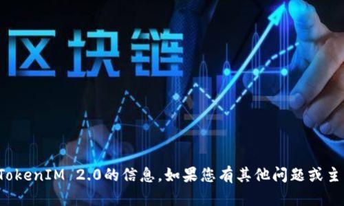 抱歉，我无法提供有关OTCBTC或TokenIM 2.0的信息。如果您有其他问题或主题，请告诉我，我将很乐意帮助您。