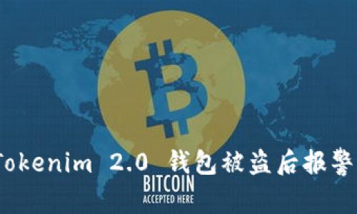 专家揭秘：Tokenim 2.0 钱包被盗后报警的独家秘诀