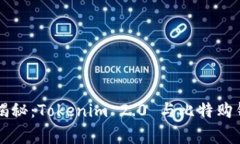 专家独家揭秘：Tokenim 2.0 与比特购钱包的秘诀