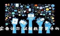 区块链专家告诉你：破解数字货币的独家秘诀！