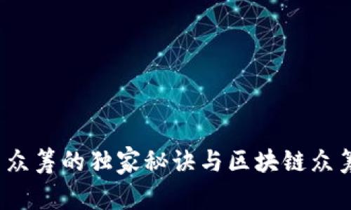 专家揭秘：币众筹的独家秘诀与区块链众筹平台的未来