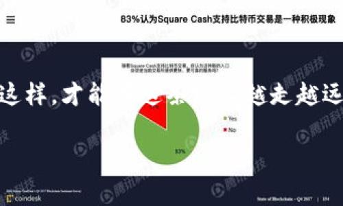   区块链炒币专家独家秘诀：新手必看图解教程 / 

 guanjianci 区块链, 炒币, 教程 /guanjianci 

前言：到底什么是区块链和炒币？

说真的，区块链这个概念在近几年来真的是火爆得不得了。很多朋友可能听过“比特币”、“以太坊”等等，可是对于它们背后的技术原理——区块链，可能并没有那么清楚。简单来说，区块链就是一种让信息可以在网络中安全、透明地共享的技术（有点像一个大账本，人人都能看到）。而“炒币”则是投资者通过买卖各种数字货币，希望从中获利的行为。这一切听起来都很高大上的样子，但其实只要你了解了其中的一些基本概念和操作方法，跟着我的这份教程走，完全可以开启你的区块链炒币之旅！

区块链的基本概念

在深入炒币之前，我们先来聊聊区块链。区块链其实就是由多个相互连接的“区块”组成的链条。每个区块里存储着交易记录，并且这些记录都是公开透明的。再简单一点说，所有的交易都是经过验证的，谁都不能随便修改。当你听到“去中心化”这个词时，其实就是在讲区块链的核心思想——防止操控和作弊。比如说，你把钱转给了朋友，交易信息会被记录在区块链上，所有人都能看到这笔交易，而不是放在某个银行的系统里由他们来管理。

炒币的基本步骤

行了，废话不多说，我们直接进入炒币的实操部分。讲道理，其实炒币这事儿，跟股票投资有点像，都是买低卖高赚差价。不过，区块链的波动性要大得多，虽然有可能赚得快，但同样风险也高。

h41. 找一个靠谱的交易所/h4

首先，你需要选择一个交易所来进行买卖。现在市场上有很多交易所，例如币安、火币、OKEx等等。这里需要提醒的是，一定要选择那些安全性高、口碑好的平台，千万别被山寨交易所给坑了！在选择的时候，可以查查用户的评价，也可以看看它们的安全措施，这样才会让你心里踏实。一般来说，选定交易所后，你需要注册一个账户并进行身份验证，这都是为了确保交易的安全性。

h42. 充币入金/h4

当你注册好账户后，就可以进行充币或入金了。你可以通过银行卡、支付宝、微信等多种方式将资金转入交易所。要是你手上已经有某种数字货币，也可以将它直接转入交易所。每个交易所的入金方式可能稍有不同，但大同小异，按照步骤来就行。

h43. 选择你想炒的币种/h4

现在市面上数字货币可以说是琳琅满目，你可以选择的种类非常多。有些是比较主流的币种，比如比特币、以太坊，也有很多新兴的小币种。建议新手朋友们可以先从一些大市值的主流币种开始，虽然涨幅可能没那么快，但相对来说风险也是比较小的。

h44. 制定交易策略/h4

买入之前，最好能给自己制定一套交易策略。比如说，你可以设定一个买入价位和卖出价位，尽量不要因为市场的波动而影响你的判断。绝对不能“追涨杀跌”，这可是常见的韭菜被割的操作！另外，还需要考虑止盈和止损的问题，确保你能在适当的时候锁定利润或减少损失。

h45. 实际操作：买入和卖出/h4

一切准备就绪后，就可以进行实际的购买了。在交易所的界面上，选择你想买的币种，然后输入你要买入的数量，系统会显示出你需要支付的金额。确认无误后，就可以点击“买入”了。在卖出的操作上，同样也是如此，选中你持有的币种，输入数量和出售价格，确认就能完成了。

风险提示：炒币不是游戏

炒币虽说看起来很简单，但这里面隐藏的风险可大了！如果你生怕损失，就应该认真学习一些风险控制的知识。市场总是充满不确定性，尤其是当你持有一些小币种时，价格波动可能会让你一天之内经历过山车般的起伏。好了，我就不在这里给你们洗脑了，怎么做还是得看你自己的判断。

总结：养成良好的交易习惯

最后，再给大家总结一下，在参与区块链炒币时，最好能养成良好的交易习惯。比如说定期分析市场趋势，保持学习态度，多关注一些行业动态；同时，也要克服自己在交易中可能出现的心理波动，不要因为一时的贪婪或恐惧来做决策。这样，才能在这条路上越走越远，最终实现自己的目标。

希望这份独家教程能帮助到你，无论你是新手还是有一定经验的玩家，祝你在区块链的道路上乘风破浪，赚得盆满钵满！