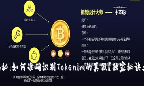 专家揭秘：如何准确识别Tokenim的真假？独家秘诀大揭秘！