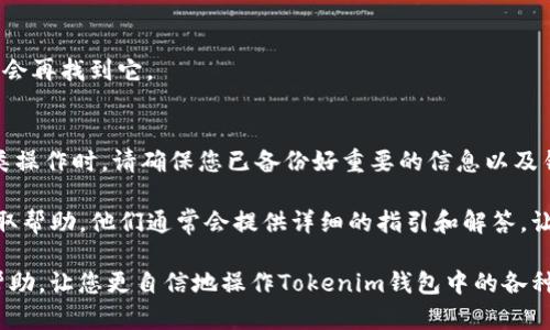 要在Tokenim（一个加密货币钱包或相关平台）上删除钱包地址，您需要遵循一些特定的步骤。以下是一般流程，不过请注意，具体操作可能会因Tokenim版本或相关更新而有所变化。建议您在操作之前备份好您的重要信息，以免丢失任何资产。

步骤一：登录您的Tokenim账户
首先，打开Tokenim应用或其官网，并使用您的账户凭据进行登录。这通常包括输入您的用户名和密码。如果您开启了双重身份验证，记得完成安全验证。

步骤二：访问钱包管理
登录后，您需要找到“钱包”或“资产管理”部分。这通常在应用的主菜单或侧边栏中可以找到。点击进入您要管理的钱包部分。

步骤三：选择需要删除的钱包地址
在钱包管理界面中，您会看到您所有的钱包地址列表。查找您希望删除的特定钱包地址，并点击选择它。这时候应该会出现一些相关的选项。

步骤四：删除钱包地址
一旦您选择了需要删除的钱包地址，系统会提供“删除”或“移除”的选项。通常情况下，这个选项会伴有警告信息，提醒您删除操作是不可逆的。
请仔细阅读相关提示，以确保您真的希望删除该地址并理解其可能带来的后果。确认后，点击“删除”按钮。

步骤五：确认删除操作
系统可能会再次询问您是否确认删除该钱包地址。在这个确认步骤中，您也许需要输入账户密码或其他认证信息。输入正确后，点击确认删除。

步骤六：检查钱包地址是否删除成功
最后，返回钱包管理界面，检查您刚才删除的钱包地址是否已经不再列出。如果一切顺利，您应该不会再找到它。

总结
删除Tokenim中的钱包地址相对简单，但务必注意谨慎操作，以保护您的资产安全。每当您进行此类操作时，请确保您已备份好重要的信息以及钥匙，以防日后需要恢复。

如果在操作过程中遇到任何问题，建议您查看Tokenim的官方支持文档或联系他们的客户服务获取帮助。他们通常会提供详细的指引和解答，让您的使用体验更加顺畅。

总之，了解如何管理您的钱包地址对于安全使用加密货币来说至关重要。希望这些步骤对您有所帮助，让您更自信地操作Tokenim钱包中的各种功能！
