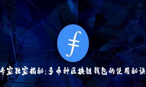 专家独家揭秘：多币种区块链钱包的使用秘诀!