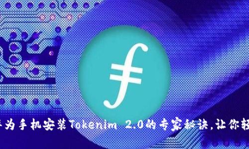 独家揭秘：华为手机安装Tokenim 2.0的专家秘诀，让你轻松解决问题