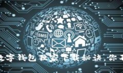 专家揭晓：Tokenim数字钱包独家下载秘诀，你不能