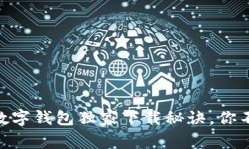 专家揭晓：Tokenim数字钱包独家下载秘诀，你不能错过的安全技巧！