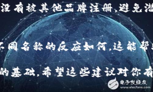 取一个好的Token名称是构建项目品牌和用户识别的重要一步。以下是一些建议和思路，帮助你为Token命名：

1. 清晰易懂
Token的名称应当，让人一看就能理解它的用途或功能。例如，如果你的Token与支付有关，可以考虑在名称中加入“pay”或“coin”等字眼。

2. 体现项目特点
Token的名称应该与项目的特点和目标相符合。比如，如果你在做一个环保项目，可以使用“green”或者“eco”之类的词汇，传达出环保的理念。

3. 使用创造性的词汇
不妨考虑使用一些国际化的、独特的词汇，给人留下深刻印象。结合一些拉丁语或者希腊语词根，也是一种很不错的选择。例如，如果你的Token用于内容创作，可以考虑用“crea”作为词根，构建出“Creato”这样的名称。

4. 考虑和市场营销
在选择Token名称时，也要考虑。尽量选用一些的词汇，增加被发现的可能性。同时，要确保名称没有被其他品牌注册，避免潜在的法律问题。

5. 测试反馈
最后，在确定名称前可以进行一些小范围的测试，向潜在用户或朋友们征求意见，看看大家对不同名称的反应如何。这能帮助你更好地判断哪个名称更易于被接受。

取一个好的Token名称既是艺术也是科学，不妨多花时间在这个环节上，为你的项目打下良好的基础。希望这些建议对你有帮助！如果你有更具体的想法，欢迎分享，我们可以一起 brainstorm 出更好的选择。