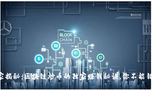 专家揭秘：区块链炒币的独家赚钱秘诀，你不能错过！