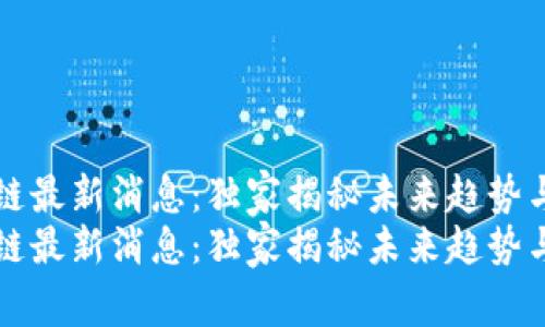 众托区块链最新消息：独家揭秘未来趋势与投资秘诀
众托区块链最新消息：独家揭秘未来趋势与投资秘诀