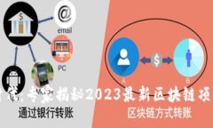 区块链新时代：专家揭秘2023最新区块链项目独家
