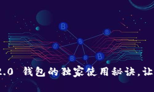 专家揭秘：Tokenim 2.0 钱包的独家使用秘诀，让你轻松掌控加密资产!
