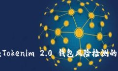 专家揭秘：Tokenim 2.0 钱包风险检测的独家秘诀！