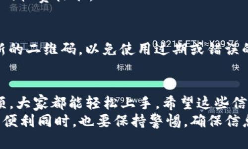 关于如何使用Tokenim的二维码，下面是一个详细的指南，希望能帮助你更好地理解和运用这一工具。

什么是Tokenim二维码？
Tokenim二维码是一种用于移动支付或其他数字交易的二维码技术。用户通过扫描这个二维码，可以快速获取相关信息或进行交易，省去了繁琐的手动输入步骤。具体来说，Tokenim的二维码通常与某种特定的服务或应用程序相关联，让用户能够方便地进行操作。

如何生成Tokenim二维码？
如果你需要生成Tokenim二维码，步骤其实很简单。在Tokenim的官方网站或相关应用上，你会找到生成二维码的选项。一般来说，你只需要提供一些必要的信息，比如交易金额、服务类型等，系统就会自动生成一个二维码。
这里的关键是确保你输入的信息是准确的，因为一旦生成，二维码就会储存这些信息，扫描后可以直接调用。说真的，输入错误会导致错误的交易，对吧？所以一定要仔细核对哦！

如何扫描Tokenim二维码？
使用Tokenim二维码的过程中，扫描是最关键的一步。大部分智能手机都有内置的二维码扫描功能，你可以打开相机对准二维码。一般来说，当你的手机识别到二维码时，会弹出一个通知，让你选择打开该链接或相关应用。
如果你的手机没有内置扫描功能，你还可以下载一些免费的二维码扫描应用，让整个过程变得更加简单。你懂的，现代科技就是这么方便，不用再手动输入繁琐的信息了。

注意事项
在使用Tokenim二维码时，有几个注意事项需要提醒大家：
ul
  listrong确保安全：/strong在扫描任何二维码之前，确保来源是可信的。如果二维码来自不明的地方，可能会存在安全隐患。/li
  listrong检查链接：/strong扫描后，仔细查看弹出的链接或信息，确保它们是正确且安全的。/li
  listrong网络连接：/strong确保你的手机或者设备连上了互联网，才能顺利完成交易过程。/li
/ul

常见问题解答
h41. 如果二维码无法扫描怎么办？/h4
首先，确保二维码清晰可见。如果二维码粘贴在表面上，确保没有受损，如果你在手机上扫描，可以尝试调整距离或角度。有时，照明条件也会影响扫描效果，所以如果环境光线较暗，试试换个地方。

h42. 使用Tokenim二维码需要费用吗？/h4
这取决于使用的具体服务。有些服务可能会收取一定的手续费，而有些是免费的。在使用之前，最好先了解清楚相关的收费标准。

h43. 可以将二维码保存到手机吗？/h4
当然可以！你可以将生成的二维码截图保存，方便日后使用。不过要注意，如果信息发生了变更，最好重新生成一个新的二维码，以免使用过期或错误的信息。

总结
Tokenim二维码的使用，不仅方便快捷，还能提高交易的安全性和效率。相信只要掌握了基本的使用方法和注意事项，大家都能轻松上手。希望这些信息能够帮助你更好地利用Tokenim二维码，无论是在日常生活中还是工作中，都能够得到更好的体验。
作为一个不断发展的数字支付手段，Tokenim二维码无疑为我们的生活带来了很多便利，让我们在享受科技带来的便利同时，也要保持警惕，确保信息安全。如果你有其他关于Tokenim二维码的疑问，欢迎随时提问，我们一起探讨哦！