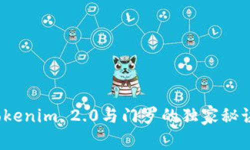专家揭秘：Tokenim 2.0与门罗的独家秘诀及应用分析