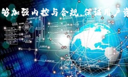 如果Tokenim倒闭了，可能会引发一系列连锁反应。以下是一些可能会出现的情况和影响：

1. 用户资产的安全性
首先，用户最关心的无疑是自己的资产安全。如果Tokenim倒闭且未能妥善处理客户资产，用户可能会面临资产被冻结或损失的风险。用户在选择数字货币交易平台时，通常都会关注平台的安全性和信任度，因此了解Tokenim的倒闭对用户资产的影响尤为重要。

2. 市场信心的动摇
Tokenim作为一个交易平台的倒闭，可能会令整个市场的信心受到打击。交易者和投资者可能会开始怀疑其他平台的稳定性，从而导致市场流动性下降，价格波动加剧。尤其是在当前市场环境下，对新兴平台的信任度本就不高，Tokenim的倒闭无疑将加剧这种担忧。

3. 对行业的影响
Tokenim的倒闭将可能引起监管机构的关注，进一步导致对整个行业的审查与重新评估。可能会催生更严格的监管政策，这对其他交易所来说既是挑战也是机会。企业需要在法律合规上更加小心翼翼，否则可能在监管风暴中受损。

4. 用户转向其他平台
在Tokenim倒闭后，用户很可能会寻找其他替代交易平台。此时，一些信誉良好的平台可能会迎来用户的迁移，尤其是那些提供简单界面和良好客户支持的交易所。用户在选择新平台时，更加重视安全性和操作体验，因此新平台势必会面临激烈的竞争。

5. 教训与反思
Tokenim的倒闭也给行业带来了一些反思的机会，通过分析其失败的原因，其他平台可以借鉴教训，避免重蹈覆辙。这可能涉及到用户教育、风险管理、透明度、流动性等多个方面。这样的反思不仅有助于行业的健康发展，也能为用户提供更为安全的交易环境。

6. 投资者的心理影响
对许多投资者来说，Tokenim的倒闭可能带来心理上的冲击，尤其是那些忠实用户。他们可能会经历失望、愤怒甚至对未来投资的恐惧。面对这种情况，平台可以通过适当的沟通和补救措施，努力挽回用户的信任和支持。

7. 未来的展望
总的来说，Tokenim的倒闭无疑会给用户、投资者和整个虚拟货币行业带来深远的影响。在未来，我们希望这些平台能够加强内控与合规，保证用户资产的安全，推动整个行业的健康发展。毕竟，虚拟货币行业虽然充满机会，但风险同样不可忽视。

如果你对此事有更多的看法，或者需要对比其他交易平台的情况，欢迎在评论区留言，咱们一起探讨！

当然，以上只是对Tokenim倒闭可能后果的分析，具体情况还需根据实际发展来看。希望这些信息对你有所帮助！