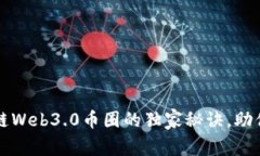 专家揭秘：区块链Web3.0币圈的独家秘诀，助你轻