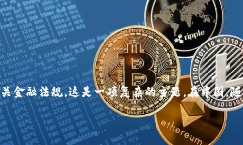 关于Tokenim（通证或代币）的合法性问题，涉及到区块链、加密货币和相关金融法规，这是一项复杂的主题。在中国，随着区块链技术的发展以及市场需求的增加，相关法律法规也在不断变化。

### Tokenim在中国的合法性解读：专家独家揭秘与背后的秘诀