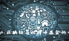 独家揭秘：区块链与比特币基金的专家秘诀