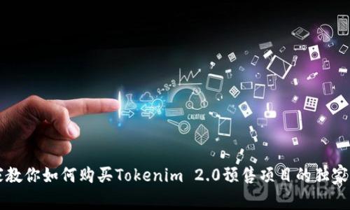 专家教你如何购买Tokenim 2.0预售项目的独家秘诀