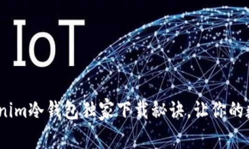 专家分享：Tokenim冷钱包独家下载秘诀，让你的数字资产更安全