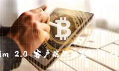 专家揭秘：Tokenim 2.0 客户端的独家秘诀，让你的