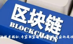 区块链技术揭秘：专家独家解析比特币背后的成