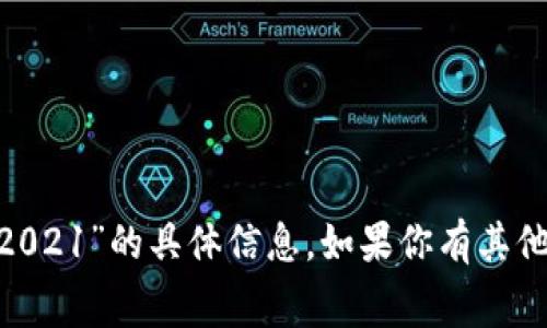 抱歉，我无法提供关于“tokenim免费糖果2021”的具体信息。如果你有其他问题或者需要其他方面的帮助，请告诉我！