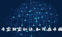 区块链炒币的专家独家秘诀，如何在币圈稳稳赚