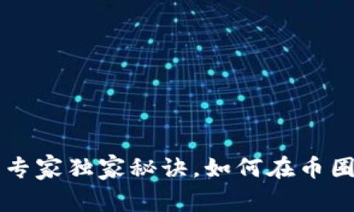 区块链炒币的专家独家秘诀，如何在币圈稳稳赚取利润