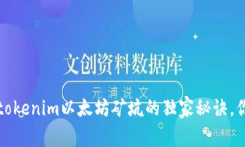 专家揭秘：tokenim以太坊矿坑的独家秘诀，你不能错过！