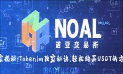 专家揭秘：Tokenim独家秘诀，轻松购买USDT的方法！