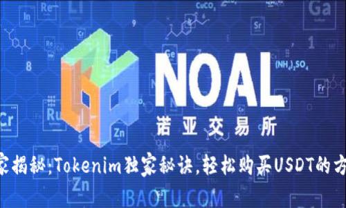 专家揭秘：Tokenim独家秘诀，轻松购买USDT的方法！