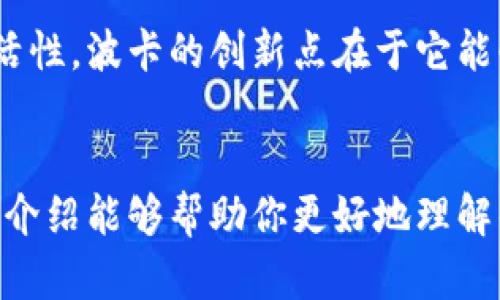 区块链技术是支撑许多数字货币的核心技术，简单来说，它是一个去中心化的数字账本，以链式结构存储交易记录。下面将介绍一些著名的数字货币，它们都基于区块链技术。

比特币（Bitcoin）
比特币是最早、也是最为人熟知的数字货币。它出现于2009年，设计思想是去中心化和匿名化，用户可以直接进行交易，而不需要通过银行或其他金融机构。比特币的基础区块链记录了每一笔交易，并通过网络节点进行验证。它也被广泛视为数字黄金，因为它有限的供应和具有价值的属性。

以太坊（Ethereum）
以太坊在2015年推出，是一个开放源代码的平台，不仅可以进行数字货币交易，还支持智能合约功能。这意味着用户可以编写复杂的应用程序和协议，而不仅仅是简单的交易。以太坊的区块链不仅包含以太币（ETH）的交易记录，还包括了所有运行在其平台上的智能合约的状态。

瑞波币（Ripple）
瑞波币及其背后的Ripple网络，专注于跨境支付的解决方案。相比传统的银行系统，瑞波网络能以更低的成本和更快的速度处理国际转账。其区块链技术旨在简化支付过程，提高效率。

莱特币（Litecoin）
莱特币被视为比特币的“轻量版”，它在2011年推出，旨在加快交易确认时间，并减少交易费用。莱特币的区块链使用了一种不同的算法，使得其较比特币的处理更快速、更高效。

链LINK（Chainlink）
链LINK是一个去中心化的预言机网络，它使得区块链能够与外部数据源进行交互。CHAINLINK的设计目的是让智能合约能够访问实时数据，例如金融市场的变动或天气预报等。通过这种方式，CHAINLINK增强了以太坊等平台智能合约的功能。

波卡（Polkadot）
波卡是一种采用多链架构的区块链平台，旨在实现不同区块链之间的互操作性。它允许各种区块链相互连接和共享数据，从而提高整个生态系统的效率和灵活性。波卡的创新点在于它能够让开发者创建自己的区块链，同时又能连入波卡的主链中。

总结
区块链技术正在不断发展，衍生出越来越多的数字货币和应用场景。无论是投资还是技术开发，了解这些币及其背后的区块链技术都显得尤为重要。希望这篇介绍能够帮助你更好地理解什么币有区块链，以及它们背后强大技术的潜力。“你知道吗”，随着技术的发展，未来可能会出现更多创新的数字货币，继续关注它们的发展，你一定不会失望！