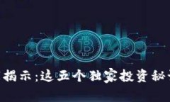 区块链CPIT币专家揭示：这五个独家投资秘诀你一