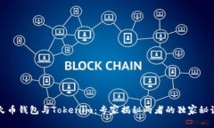 火币钱包与Tokenim：专家揭秘两者的独家秘诀