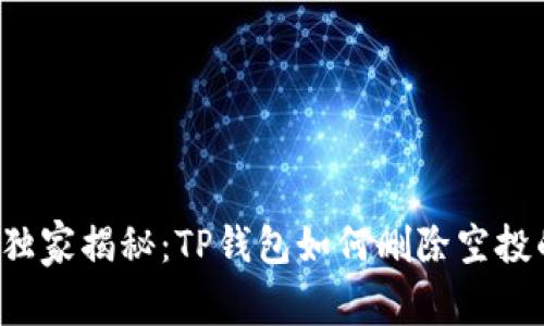 专家独家揭秘：TP钱包如何删除空投的币？
