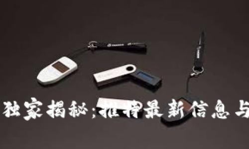 区块链专家独家揭秘：推特最新信息与趋势的秘诀