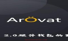 专家揭秘：Tokenim 2.0硬件钱包的独家原理与安全秘