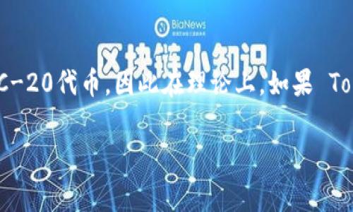 截至我知识的截至日期（2023年10月），Tokenim 2.0 是一种加密货币平台，通常支持多种代币和币种，包括 ERC-20 代币。SHIB币（Shiba Inu）是一个基于以太坊的ERC-20代币，因此在理论上，如果 Tokenim 2.0 支持 ERC-20 标准的代币，那么它将可以支持 SHIB币。不过，具体的支持情况还是要查看 Tokenim 2.0 官方网站或其社区的最新公告，以获取准确的信息。

如果你有进一步的问题或需要详细的操作指南，请告诉我！