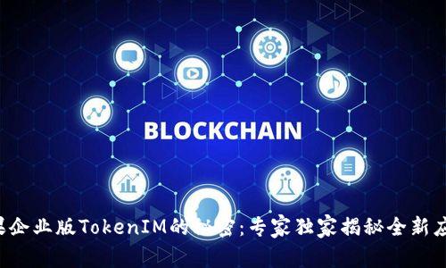 揭开苹果企业版TokenIM的秘密：专家独家揭秘全新应用秘诀！