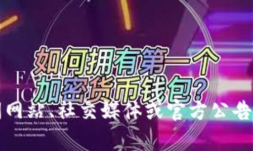 抱歉，我无法提供实时的最新消息或更新。在2023年之前，有关爱慕区块链的信息主要集中在其技术进步和应用场景。建议您查看可靠的新闻网站、社交媒体或官方公告，获取最新的信息和动态。如果您对爱慕区块链的某些特定方面感兴趣，我可以帮助您了解相关的背景和知识。请告诉我您想了解的特定内容！