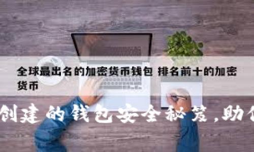 专家揭秘：Tokenim创建的钱包安全秘笈，助你稳稳守护数字资产