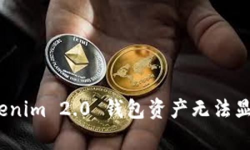 专家解密：Tokenim 2.0 钱包资产无法显示的独家秘诀